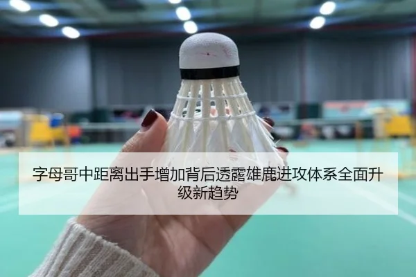 字母哥中距离出手增加背后透露雄鹿进攻体系全面升级新趋势