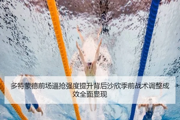 多特蒙德前场逼抢强度提升背后沙欣季前战术调整成效全面显现