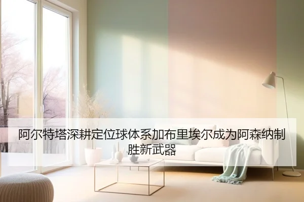 阿尔特塔深耕定位球体系加布里埃尔成为阿森纳制胜新武器